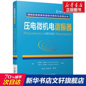 压电微机电谐振器 正版书籍 新华书店旗舰店文轩官网 机械工业出版社