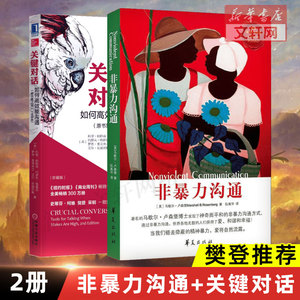 正版包邮 关键对话+非暴力沟通 如何高效能沟通 原书第2版 亲密关系谈话人际沟通心理学交际冷读术市场营销 畅销书籍排行榜