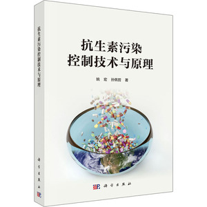 抗生素污染控制技术与原理 姚宏,孙佩哲 正版书籍 新华书店旗舰店文轩官网 科学出版社