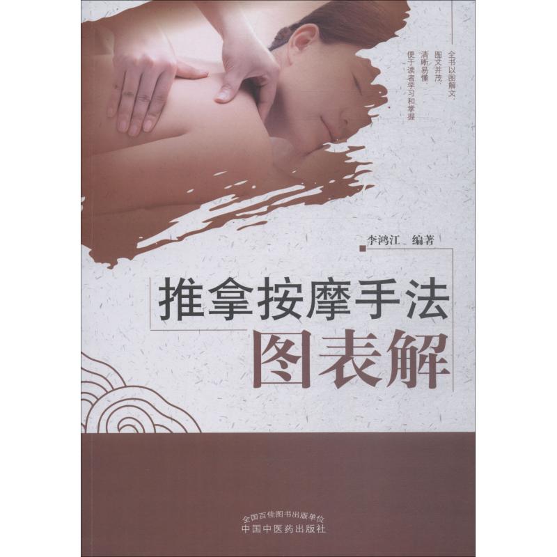 Pushback Massage Techniques chart Xie Li Hongjiang Genuine Books Xinhua Bookstore Banner Shop Wenxuan Guan Guan Netchina Chinese Medicine Publishing House