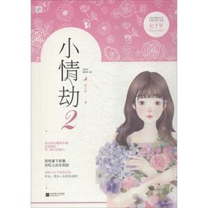 小情劫 2纪十年 著 正版书籍小说畅销书 新华书店旗舰店文轩官网 江苏凤凰文艺出版社