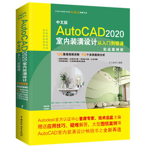 中文版AutoCAD 2020室内装潢设计从入门到精通 实战案例版 天工在线 正版书籍 新华书店旗舰店文轩官网 中国水利水电出版社