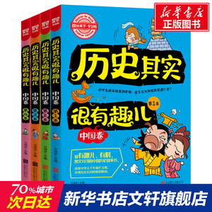 历史其实很有趣儿(中国卷)(全4册) 卫鸿宇 正版书籍 新华书店旗舰店文轩官网 北京联合出版公司