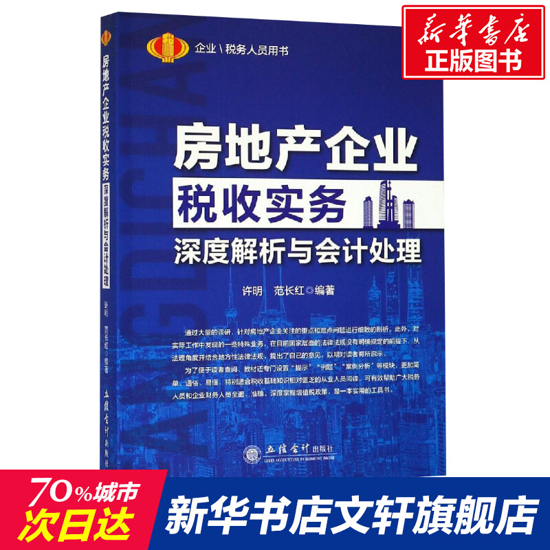 Read Real Estate Enterprise Tax Practice Deep Resolution and Accounting Processing Xu Ming Fan Changhong Lixin Accounting Press Office of Official Books Xinhua Bookshop Flagship Store Wenxuan Guan Guan