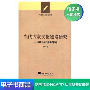 [Электронная книга Синьхуа Вэньсюань] Исследование построения современной массовой культуры: взгляд, основанный на научном взгляде на развитие