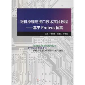 微机原理与接口技术实验教程——基于Proteus仿真 正版书籍 新华书店旗舰店文轩官网 西南交通大学出版社