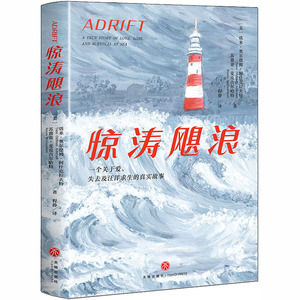 惊涛飓浪 (美)塔米·奥尔德姆·阿什克拉夫特,(美)苏赛亚·麦克吉尔哈特 正版书籍小说畅销书 新华书店旗舰店文轩官网 天地出版社