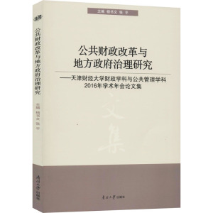 公共财政改革与地方政府治理研究——天津财经大学财政学科与公共管理学科2016年学术年会论文集