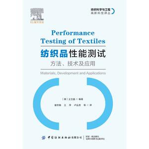 纺织品性能测试 方法、技术与应用 正版书籍 新华书店旗舰店文轩官网 中国纺织出版社