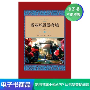 【新华文轩电子书】爱丽丝漫游奇境