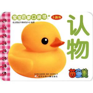 宝宝启蒙口袋书 全新版认物北京婴童早教研发中心 编著 正版书籍 新华书店旗舰店文轩官网 辽宁少年儿童出版社