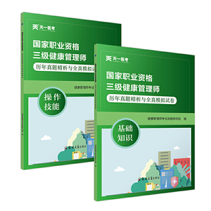 2021沿用2020年健康管理师三级历年真题精析与全真模拟试卷 健康管理师考试三级真题试卷习题集练习题库试题 搭健康管理师培训教材