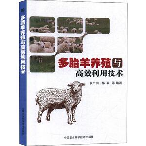多胎羊养殖与高效利用技术 侯广田 等 正版书籍 新华书店旗舰店文轩官网 中国农业科学技术出版