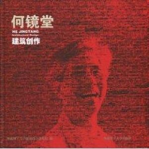 何镜堂建筑创作 华南理工大学建筑设计研究院　编 正版书籍 新华书店旗舰店文轩官网 华南理工大学出版社