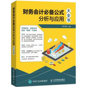 财务会计必备公式分析与应用大全书 李巧英 编著 人民邮电出版社 正版书籍 新华书店旗舰店文轩官网