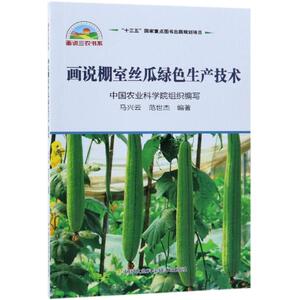 画说棚室丝瓜绿色生产技术 马兴云，范世杰 正版书籍 新华书店旗舰店文轩官网 中国农业科学技术出版社