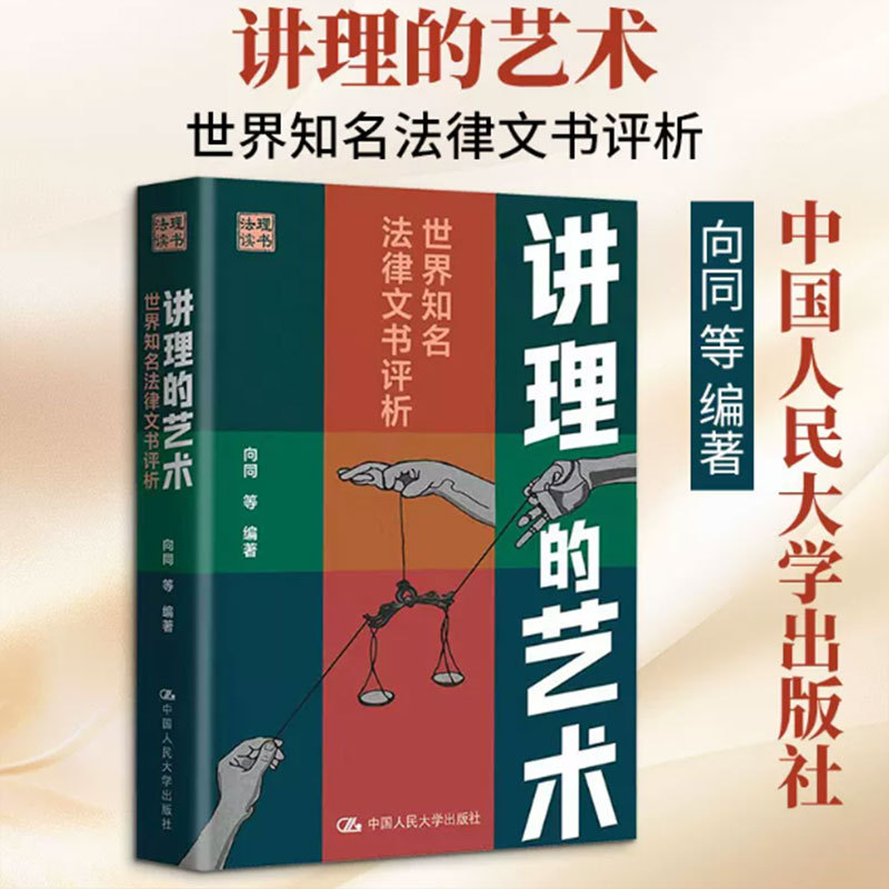 The Art of Reasoning: Analysis of World-Renowned Legal Documents. Co-Authored by Young Scholars from Prestigious Institutions Such as Renmin University, Peking University, Tsinghua University, and China University of Political Science and Law. a Genuine Book That Enlightens Readers on Legal Document Writing