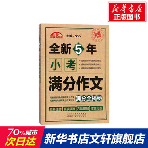 全新5年小考满分作文 文心主编 一二三四五六年级课外同步训练1-6年级阅读理解训练搭配看图写话53天天练安徽人民出版社