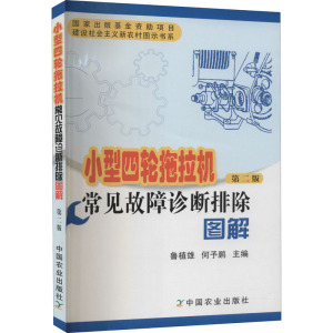 小型四轮拖拉机常见故障诊断排除图解 第2版 正版书籍 新华书店旗舰店文轩官网 中国农业出版社