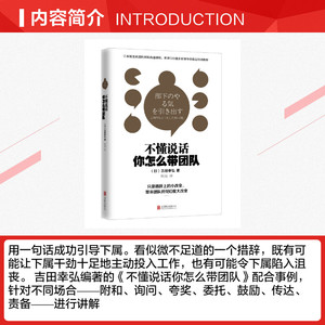 不懂说话你怎么带团队 吉田幸弘著 日本深受管理人员欢迎的团队沟通课程 企业团队管理 社交说话技巧 新华书店正版图书籍
