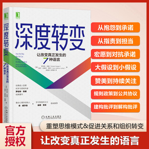 深度转变 让改变真正发生的7种语言 罗伯特凯根丽莎拉斯考莱希 变革型学习 改变超越 跳脱限制 达成目标 免疫系统组织变革思维模式
