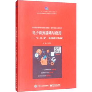 电子商务基础与应用——"学·用·做"一体化教程(第4版) 方玲玉 正版书籍 新华书店旗舰店文轩官网 电子工业出版社