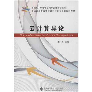 云计算导论 彭力 编 正版书籍 新华书店旗舰店文轩官网 西安电子科技大学出版社