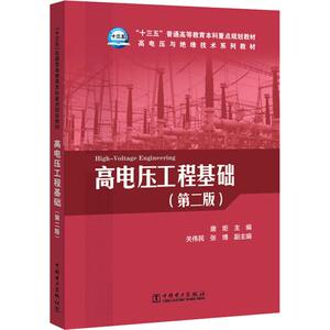高电压工程基础(第2版) 唐炬 主编 关伟民 张博 副主编 正版书籍 新华书店旗舰店文轩官网 中国电力出版社 大学教材