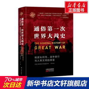 通俗第一次世界大战史 东方出版社 正版书籍 新华书店旗舰店文轩官网