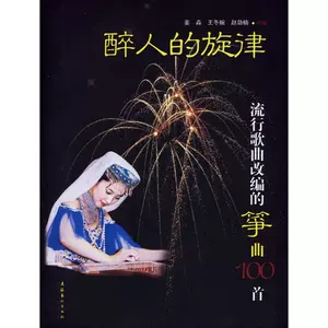 [Синьхуа Вэньсюань] Опьяняющая мелодия Подлинные книги Книжный магазин Синьхуа Флагманский магазин Официальный сайт Вэньсюань Издательство культуры и искусства