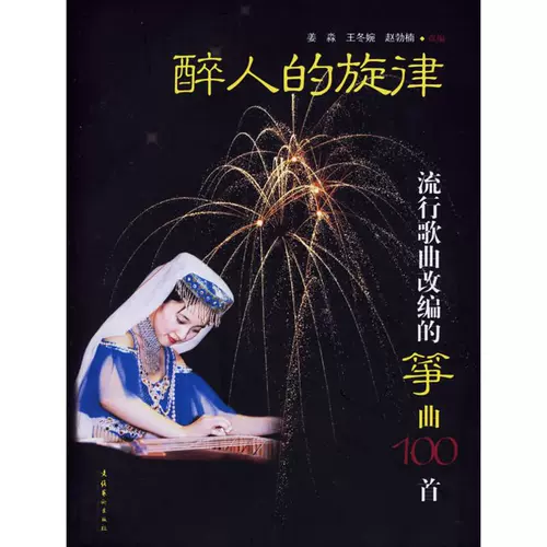[Синьхуа Вэньсюань] Опьяняющая мелодия Подлинные книги Книжный магазин Синьхуа Флагманский магазин Официальный сайт Вэньсюань Издательство культуры и искусства