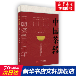 中国茶器 周滨 正版书籍 新华书店旗舰店文轩官网 华中科技大学出版社