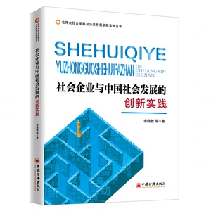 社会企业与中国社会发展的创新实践 余晓敏 中国经济出版社 正版书籍 新华书店旗舰店文轩官网