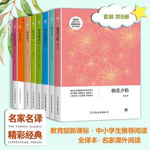 新课标学生课外阅读共8册 朝花夕拾+骆驼祥子+小王子+鲁滨逊漂流记+格列佛游记+昆虫记+安徒生童话+爱的教育 包含多人 文学外国文
