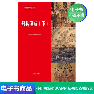 [Электронная книга Синьхуа Вэньсюань] Сила орудий пыток (том 2)