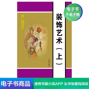 【新华文轩电子书】装饰艺术（上册）