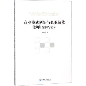 商业模式创新与企业绩效影响 李鸿磊 著 经济管理出版社 正版书籍 新华书店旗舰店文轩官网