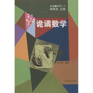 诡谲数学 田廷彦 正版书籍 新华书店旗舰店文轩官网 上海辞书出版社