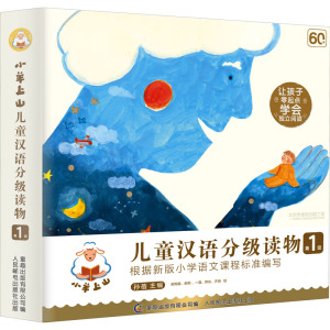 小羊上山儿童汉语分级读物第1级全套10册 幼小衔接儿童识字书 幼儿认字 3-6岁幼儿园入学准备早教学前启蒙训练书