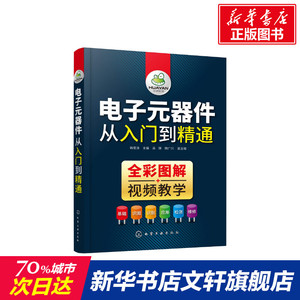 电子元器件从入门到精通 韩雪涛 主编 吴瑛、韩广兴 副主编 正版书籍 新华书店旗舰店文轩官网 化学工业出版社
