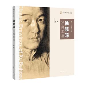 向大师学绘画:徐悲鸿经典素描 徐冀 正版书籍 新华书店旗舰店文轩官网 中国青年出版社