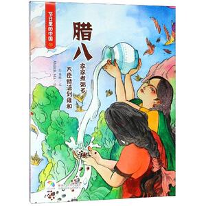 节日里的中国:腊八 李慧 正版书籍 新华书店旗舰店文轩官网 浙江人民美术出版社
