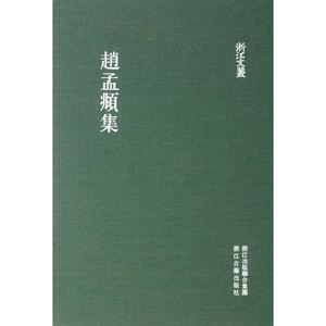 赵孟頫集 (元)赵孟頫 正版书籍小说畅销书 新华书店旗舰店文轩官网 浙江古籍出版社