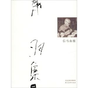 信马由缰 韩羽 著 名家经典散文集随笔书籍网易云热评书籍 河北美术出版社 新华书店旗舰店文轩官网
