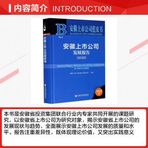 安徽上市公司发展报告(2020) 安徽上市公司发展报告编写组主编 社会科学文献出版社 正版书籍 新华书店旗舰店文轩官网