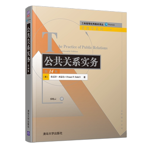 公共关系实务 第14版 (美)弗雷泽·西泰尔 正版书籍 新华书店旗舰店文轩官网 清华大学出版社