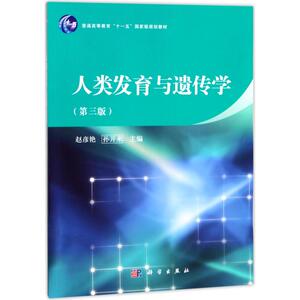 人类发育与遗传学(第3版) 正版书籍 新华书店旗舰店文轩官网 科学出版社
