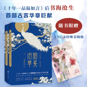 【随书附赠ENO亲绘唯美海报】昭奚旧草 《十年一品温如言》作者书海沧生著 言情小说图书籍排行榜青春爱情文学 新华书店正版