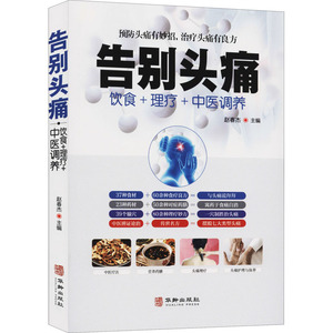 告别头痛 正版书籍 新华书店旗舰店文轩官网 华龄出版社