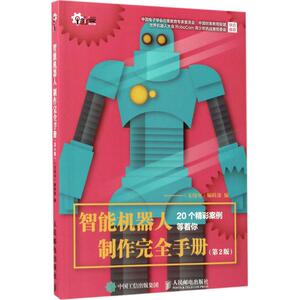 智能机器人制作完全手册 第2版《无线电》编辑部 正版书籍 新华书店旗舰店文轩官网 人民邮电出版社